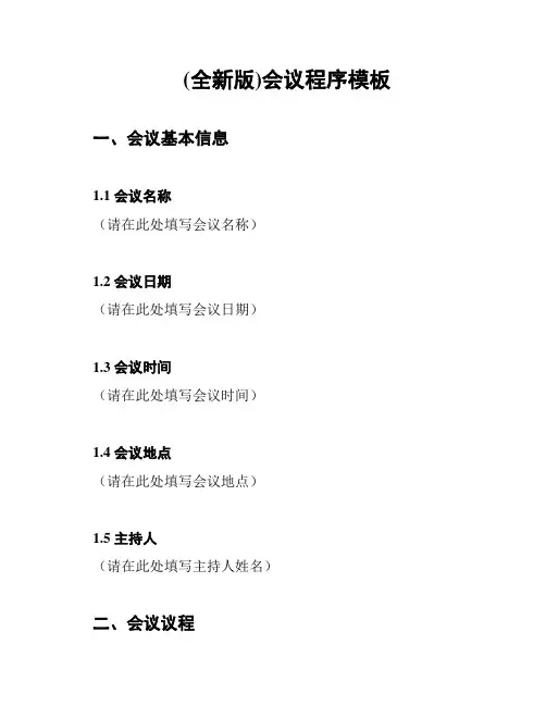 (全新版)会议程序模板