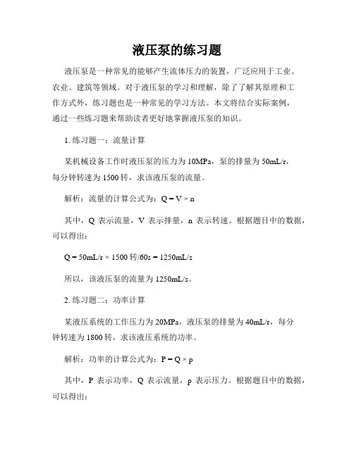 液压泵的练习题