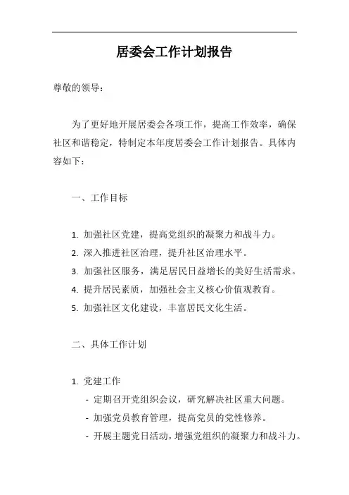 居委会工作计划报告示例