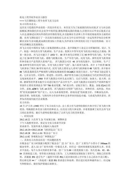 中北大学机电工程学院西飞实习报告