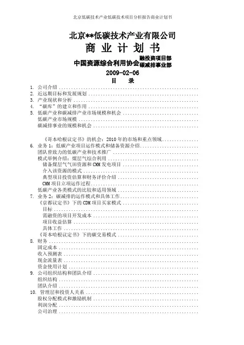 北京低碳技术产业低碳技术项目分析报告商业计划书