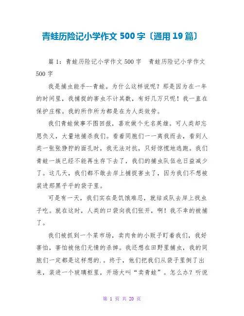 青蛙历险记小学作文500字(通用19篇)