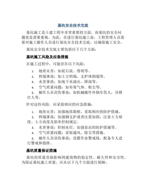 基坑安全技术交底