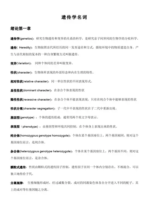 遗传学名词解释