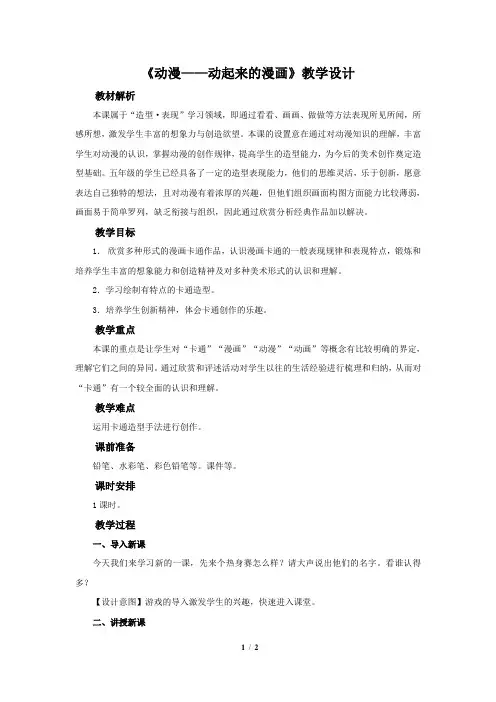 第11课《动漫——动起来的漫画》示范课教学设计【小学美术五年级下册(人美版)】