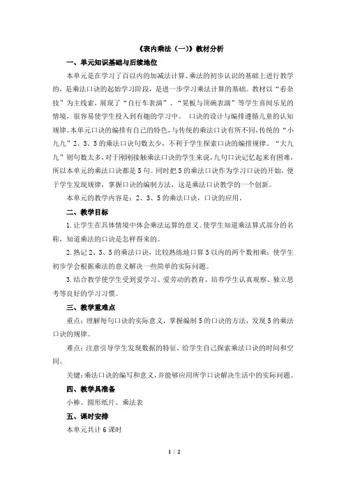 《表内乘法(一)》教材分析