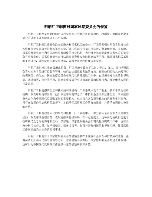 明朝厂卫制度对国家监察委员会的借鉴