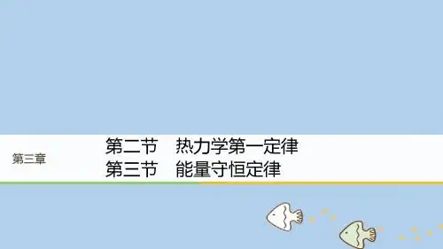 2017_2018学年高中物理第三章热力学基础第二节热力学第一定律第三节能量守恒定律课件粤教版选修3_3