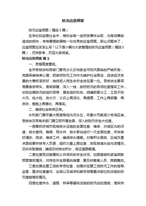 防汛应急预案（精选5篇）