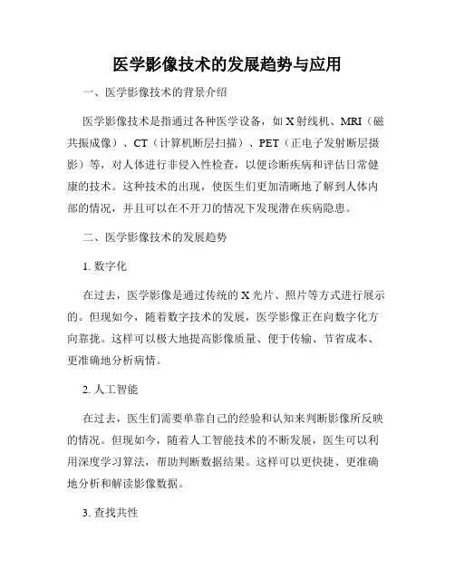 医学影像技术的发展趋势与应用