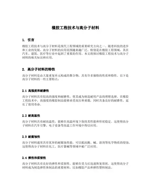 橡胶工程技术与高分子材料