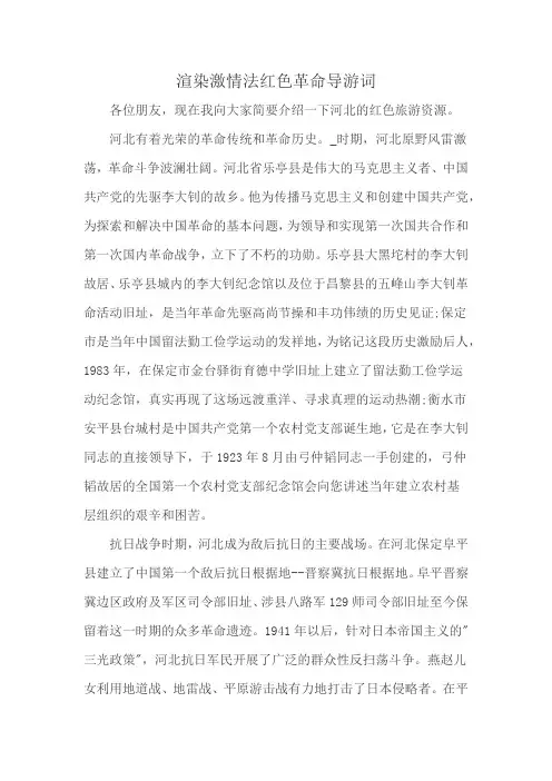 渲染激情法红色革命导游词