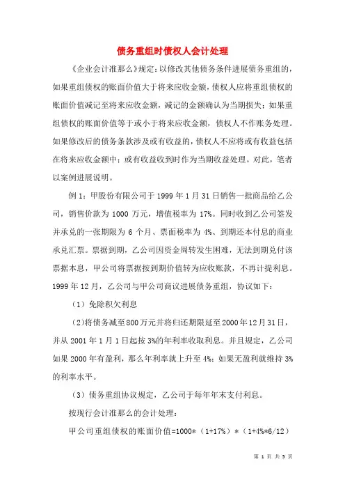 债务重组时债权人会计处理