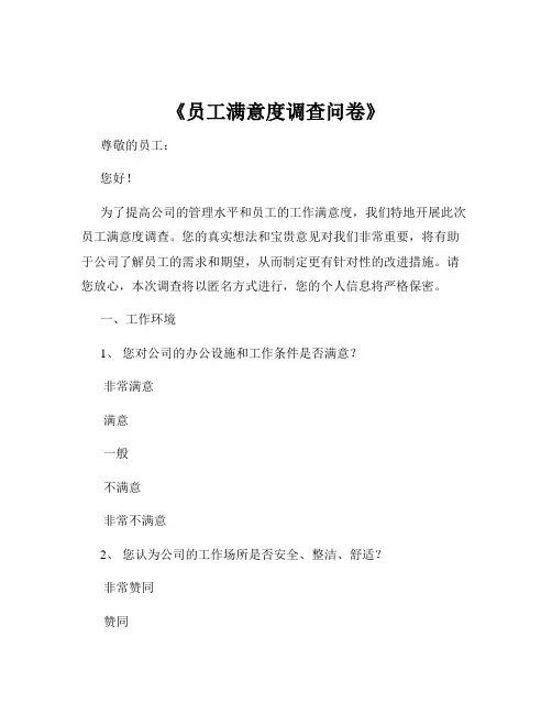 《员工满意度调查问卷》