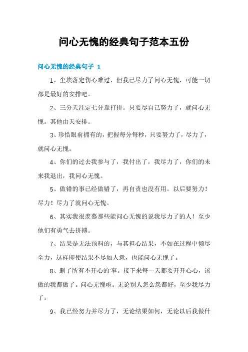 问心无愧的经典句子范本五份