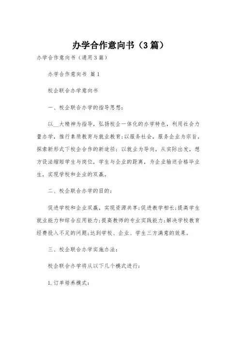 办学合作意向书(3篇)