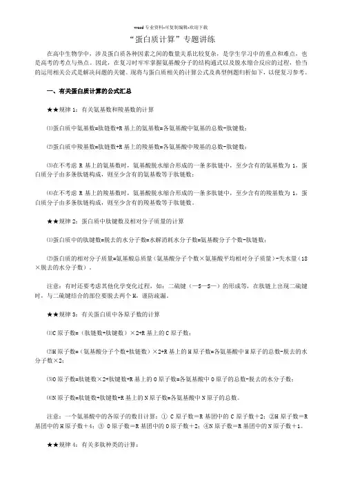 高中生物蛋白质相关计算专题
