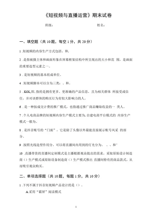 《短视频与直播运营》期末试卷及答案