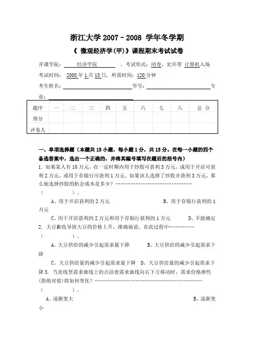 微观经济学-史晋川-《微观经济学(甲)》课程期末考试试卷一复习过程