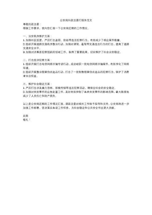 公安局向政法委打报告范文