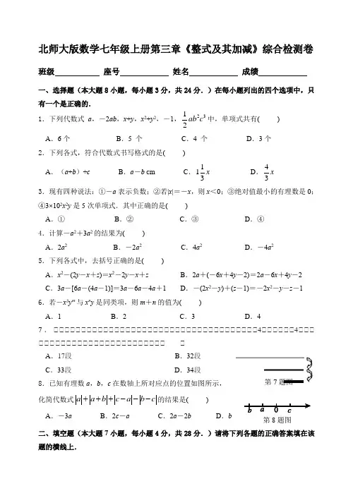 北师大版数学七年级上册第三章《整式及其加减》综合检测卷(含答案)
