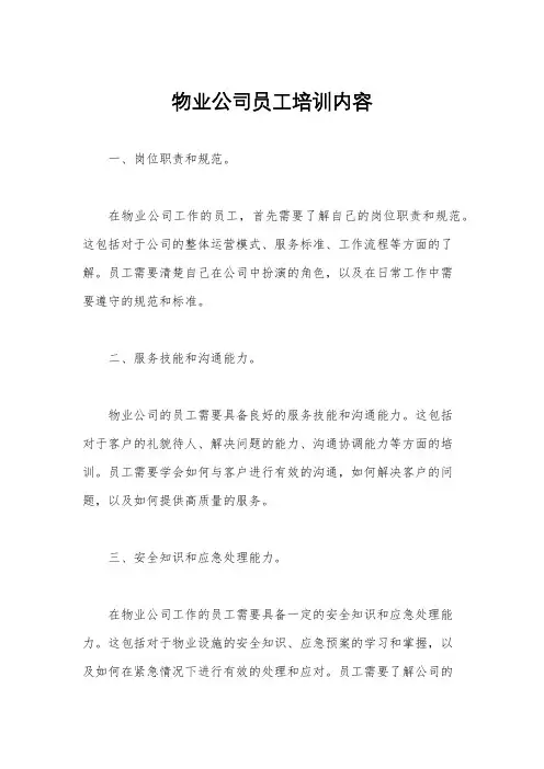 物业公司员工培训内容