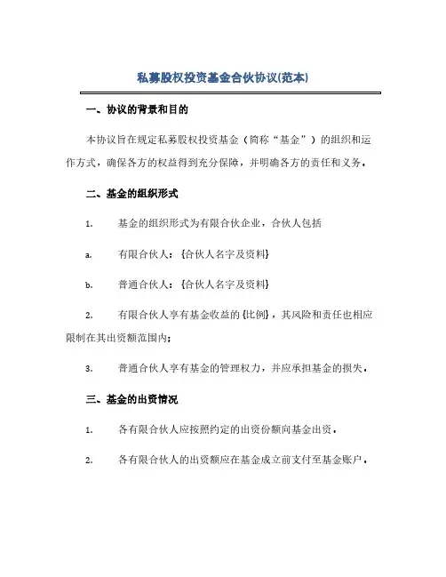 通用范文(正式版)私募股权投资基金合伙协议(范本)