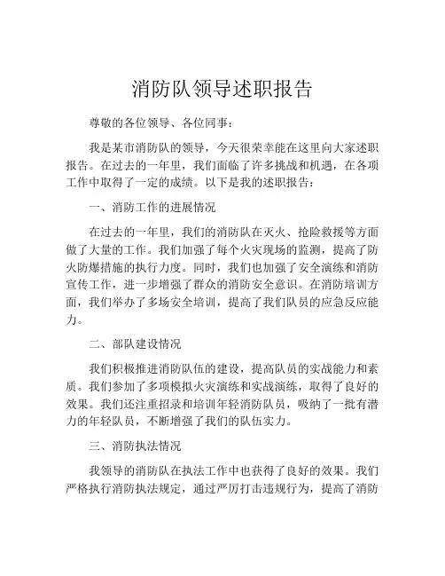 消防队领导述职报告