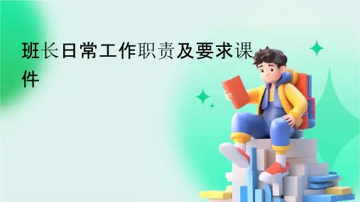 班长日常工作职责及要求课件