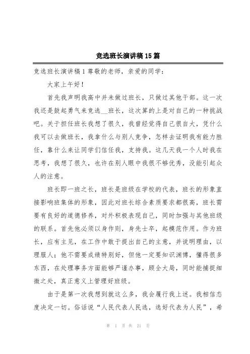 竞选班长演讲稿15篇