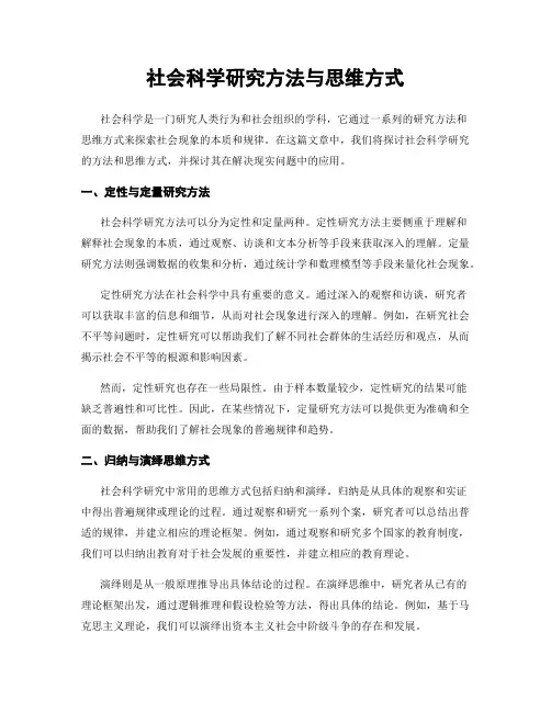 社会科学研究方法与思维方式