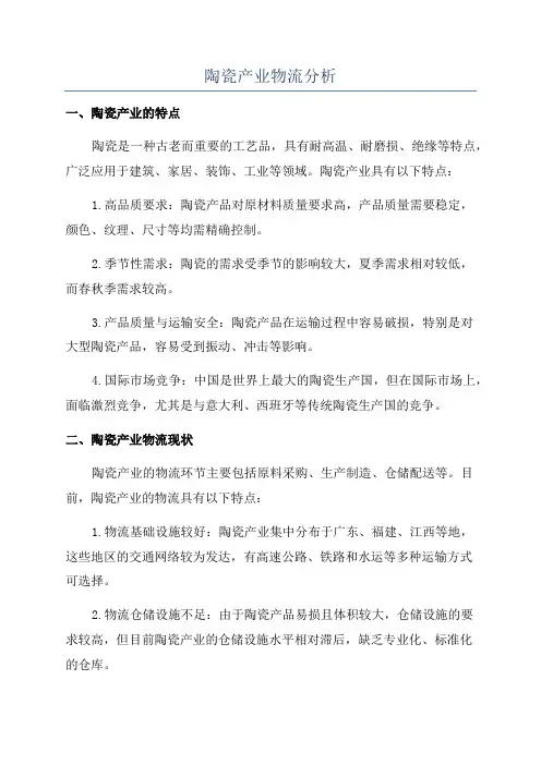 陶瓷产业物流分析