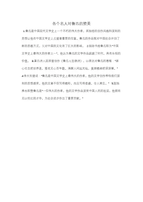 各个名人对鲁迅的赞美