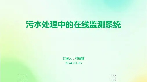污水处理中的在线监测系统