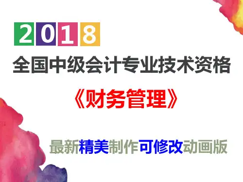 【2018】新中级会计师考试《财务管理》第六章投资管理