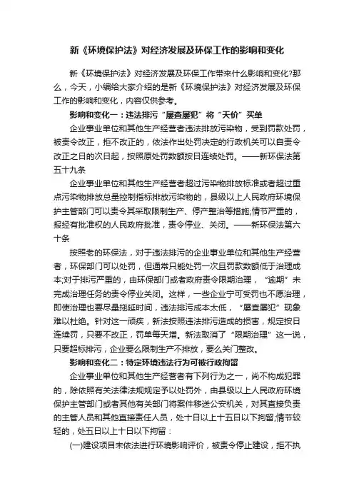 新《环境保护法》对经济发展及环保工作的影响和变化
