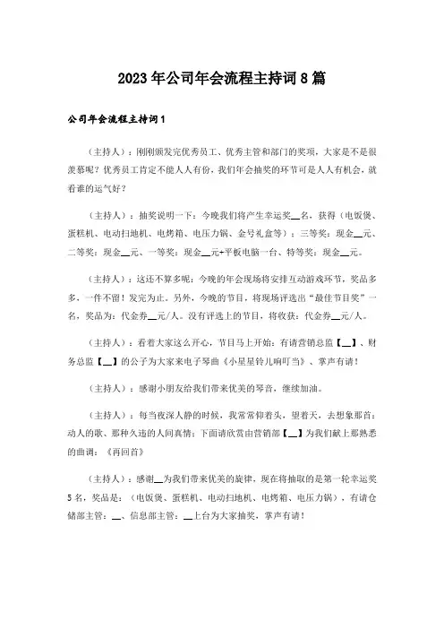 2023年公司年会流程主持词8篇