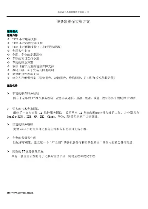 服务器维保实施方案