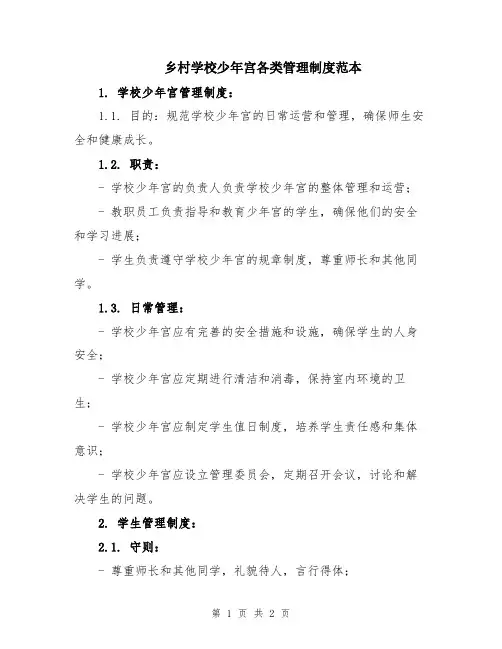 乡村学校少年宫各类管理制度范本
