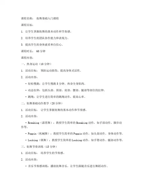 培训机构街舞教案模板范文