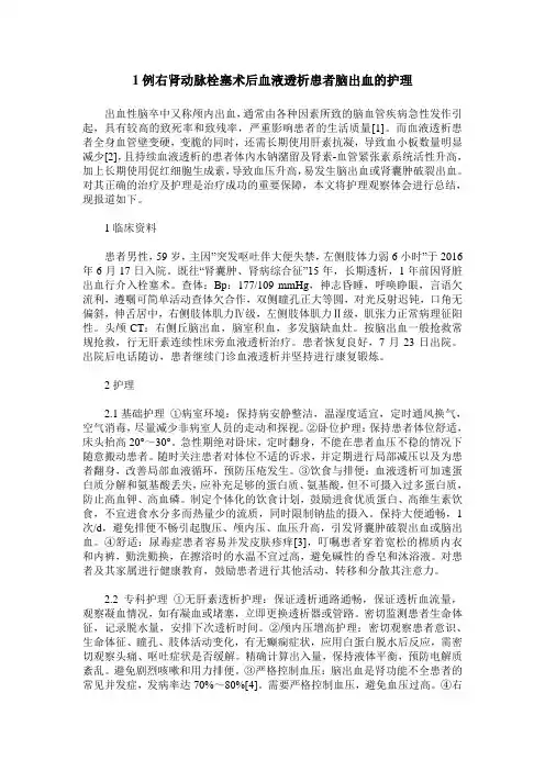 1例右肾动脉栓塞术后血液透析患者脑出血的护理