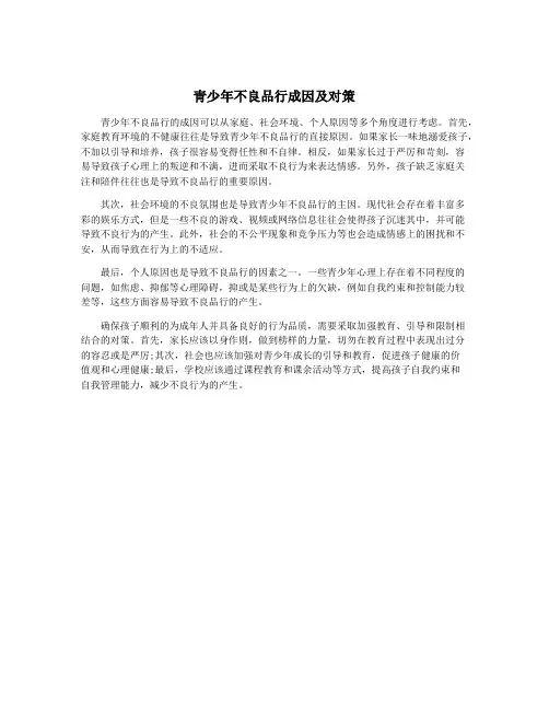 青少年不良品行成因及对策