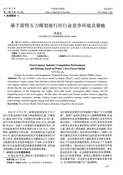 基于波特五力模型旅行社行业竞争环境及策略