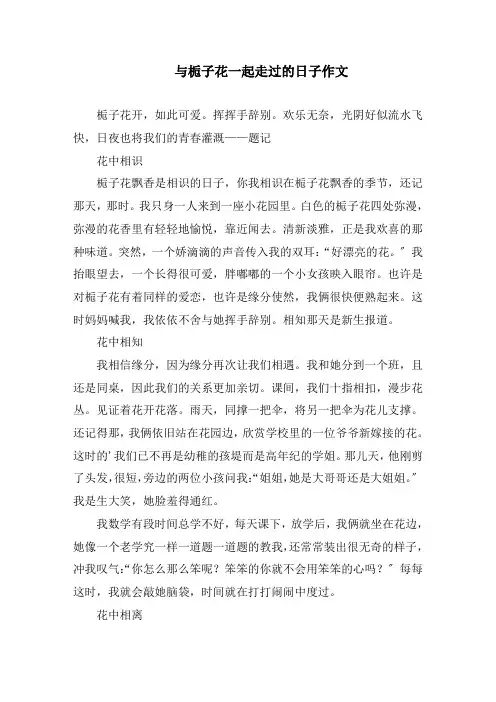 与栀子花一起走过的日子作文精编