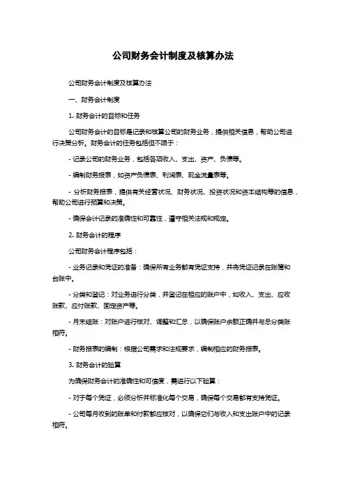 公司财务会计制度及核算办法
