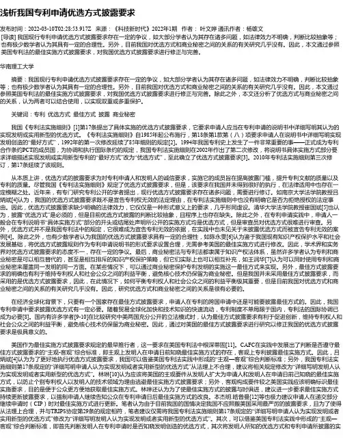 浅析我国专利申请优选方式披露要求