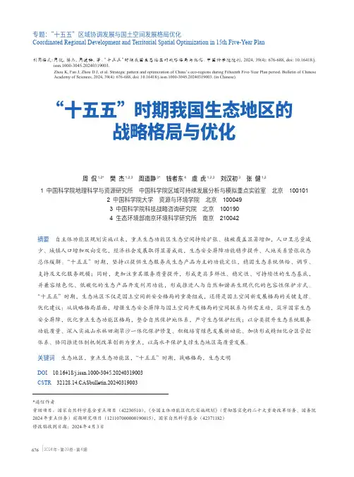 “十五五”时期我国生态地区的战略格局与优化