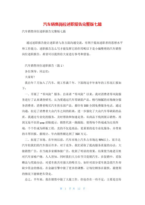 汽车销售岗位述职报告完整版七篇