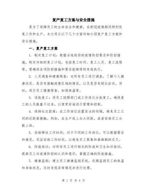 复产复工方案与安全措施