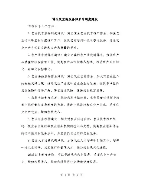 现代农业的服务体系的制度建设（三篇）